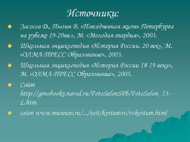 Источники: u u u Засосов Д. , Пызин В. «Повседневная жизнь Петербурга на рубеже