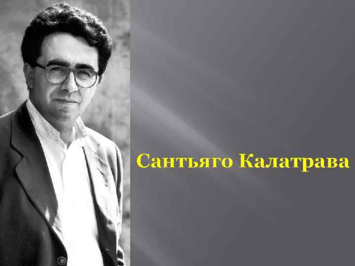 Сантьяго Калатрава 