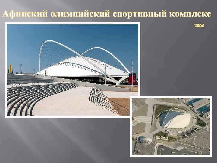 Афинский олимпийский спортивный комплекс 2004 