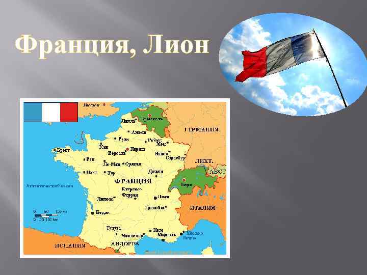 Франция, Лион 