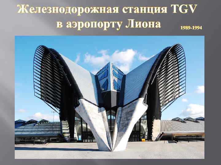 Железнодорожная станция TGV в аэропорту Лиона 1989 -1994 