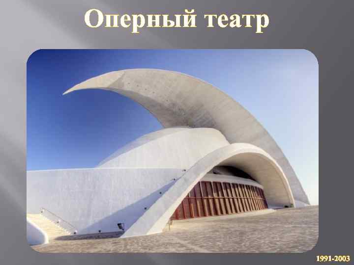 Оперный театр 1991 -2003 