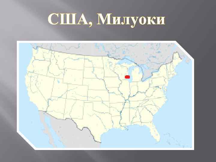 США, Милуоки 