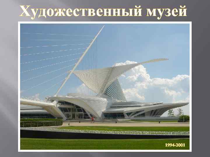 Художественный музей 1994 -2001 