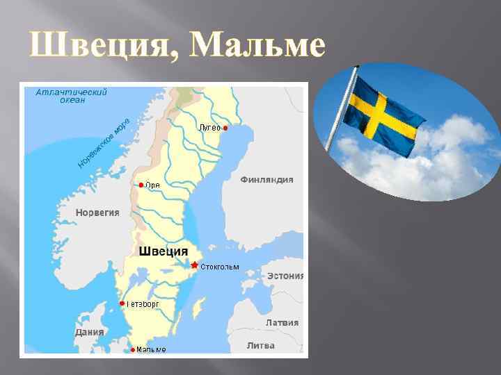 Швеция, Мальме 