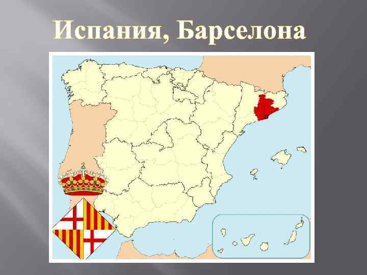 Испания, Барселона 