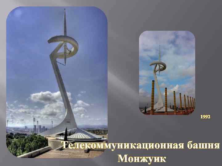 1992 Телекоммуникационная башня Монжуик 