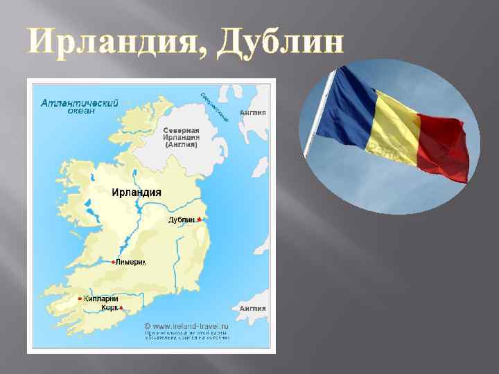 Ирландия, Дублин 