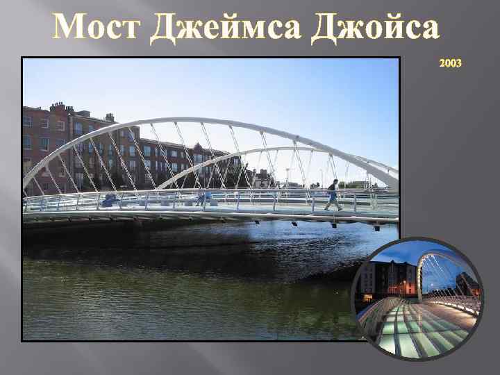 Мост Джеймса Джойса 2003 