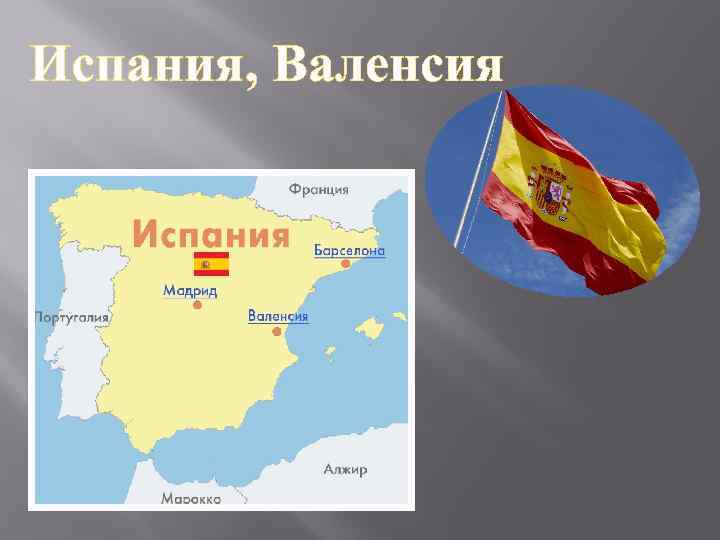 Испания, Валенсия 