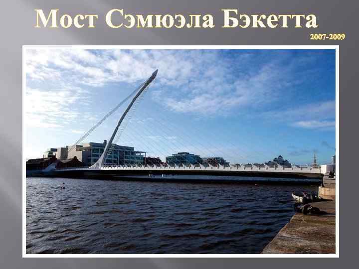 Мост Сэмюэла Бэкетта 2007 -2009 
