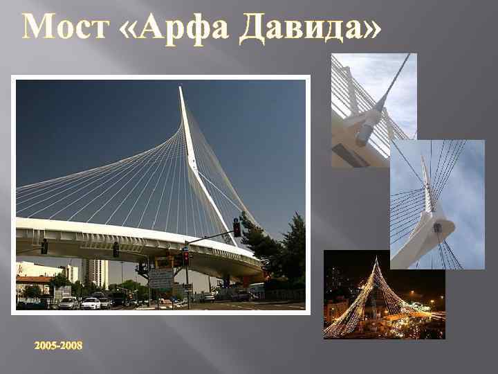 Мост «Арфа Давида» 2005 -2008 