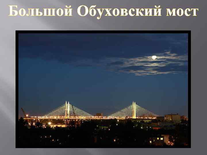 Большой Обуховский мост 