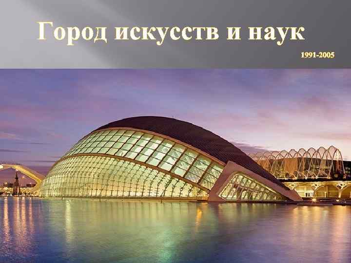 Город искусств и наук 1991 -2005 
