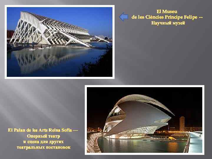 El Museu de les Ciències Príncipe Felipe — Научный музей El Palau de les