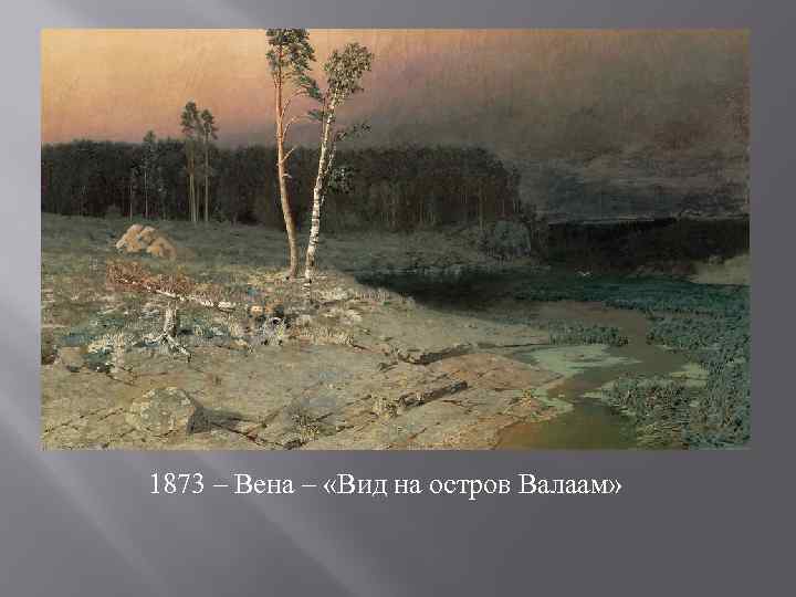 1873 – Вена – «Вид на остров Валаам» 