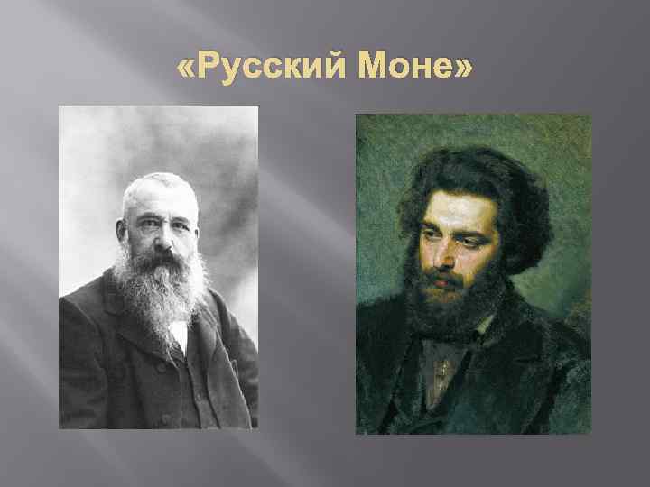  «Русский Моне» 