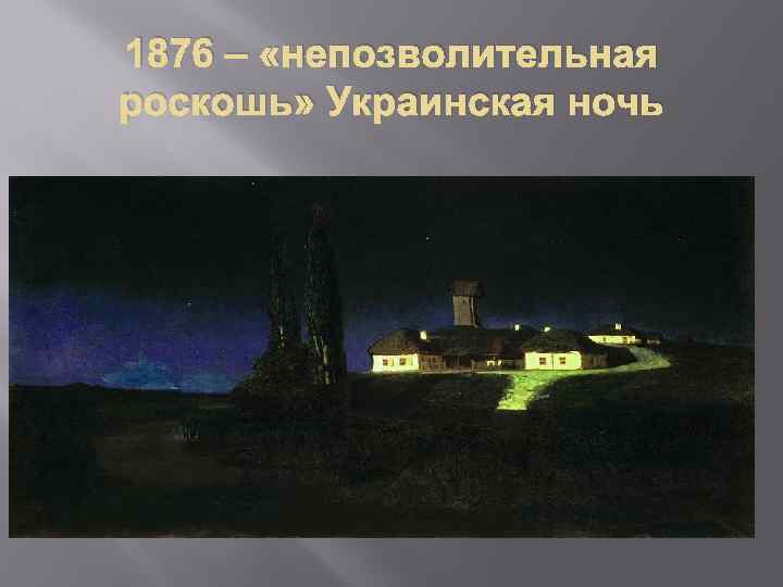1876 – «непозволительная роскошь» Украинская ночь 