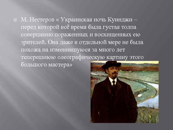  М. Нестеров « Украинская ночь Куинджи – перед которой всё время была густая