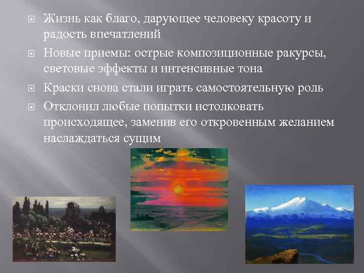  Жизнь как благо, дарующее человеку красоту и радость впечатлений Новые приемы: острые композиционные