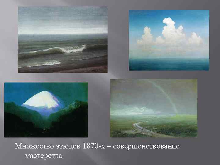 Множество этюдов 1870 -х – совершенствование мастерства 