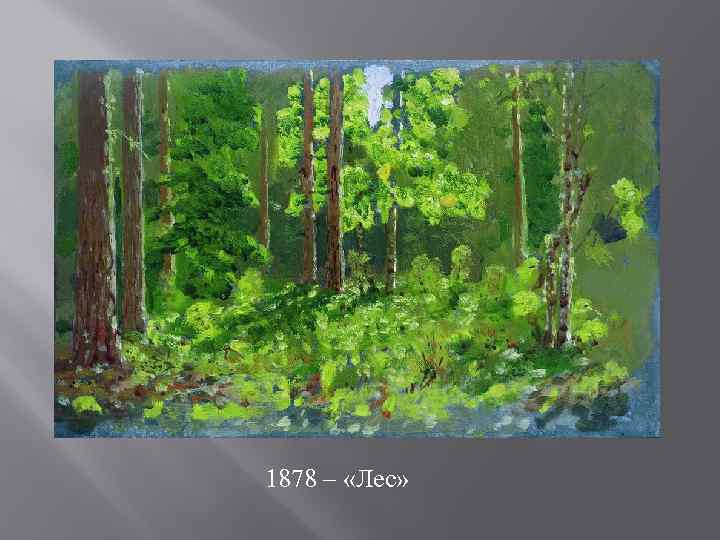 1878 – «Лес» 