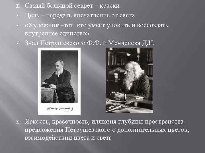  Самый большой секрет – краски Цель – передать впечатление от света «Художник –тот
