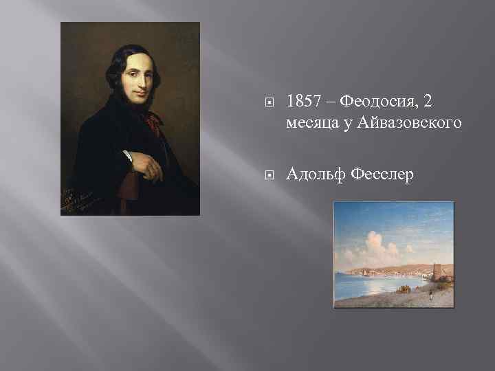  1857 – Феодосия, 2 месяца у Айвазовского Адольф Фесслер 