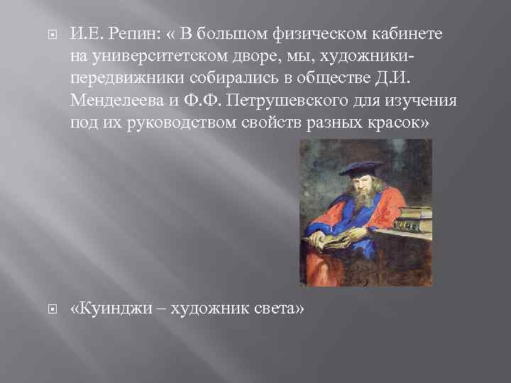  И. Е. Репин: « В большом физическом кабинете на университетском дворе, мы, художникипередвижники