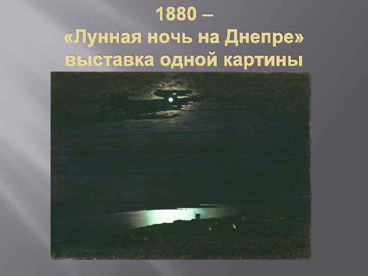 1880 – «Лунная ночь на Днепре» выставка одной картины 