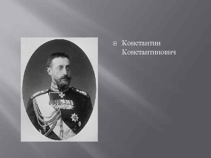  Константинович 