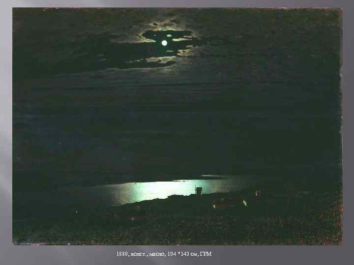 1880, холст. , масло, 104 *143 см, ГРМ 