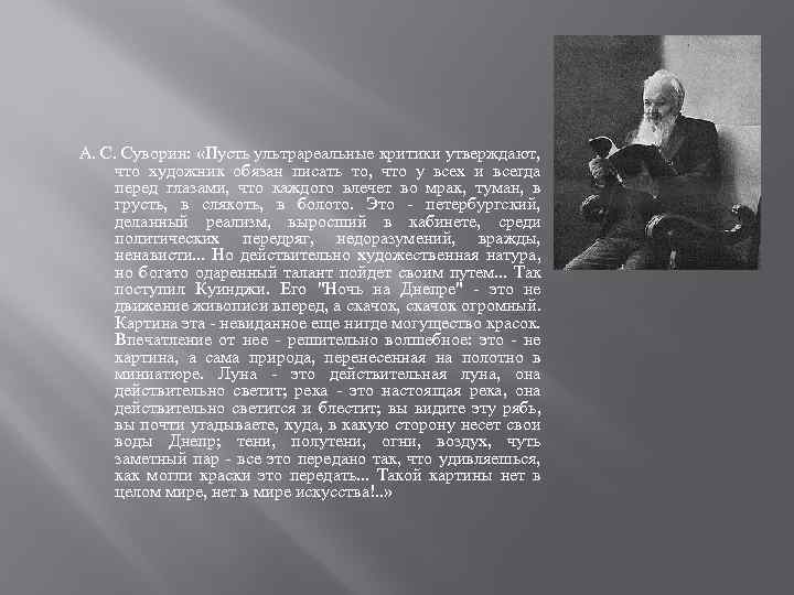 А. С. Суворин: «Пусть ультрареальные критики утверждают, что художник обязан писать то, что у