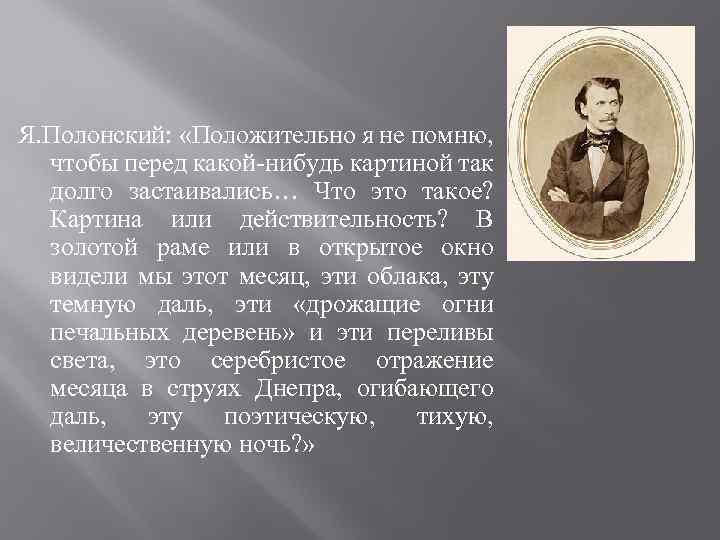 Я. Полонский: «Положительно я не помню, чтобы перед какой-нибудь картиной так долго застаивались… Что
