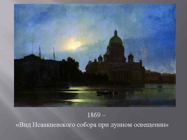 1869 – «Вид Исаакиевского собора при лунном освещении» 