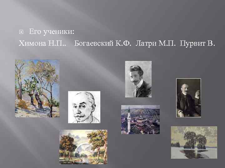 Его ученики: Химона Н. П. . Богаевский К. Ф. Латри М. П. Пурвит В.