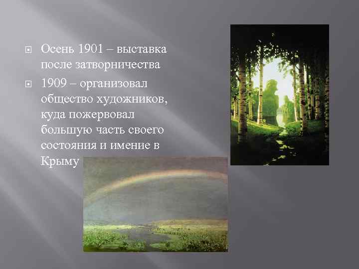  Осень 1901 – выставка после затворничества 1909 – организовал общество художников, куда пожервовал