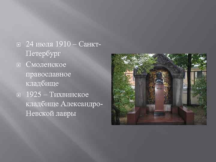  24 июля 1910 – Санкт. Петербург Смоленское православное кладбище 1925 – Тихвинское кладбище