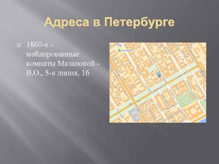 Адреса в Петербурге 1860 -е меблированные комнаты Мазановой В. О. , 5 -я линия,