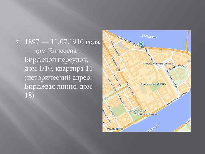  1897 — 11. 07. 1910 года — дом Елисеева — Биржевой переулок, дом