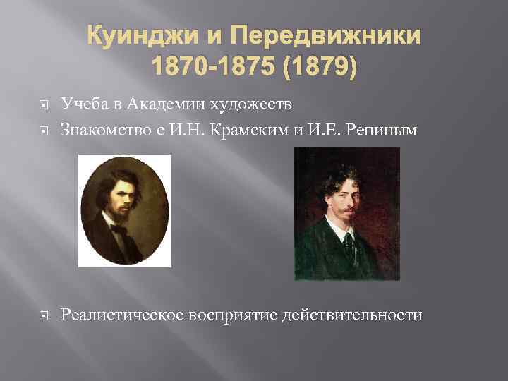 Куинджи и Передвижники 1870 -1875 (1879) Учеба в Академии художеств Знакомство с И. Н.