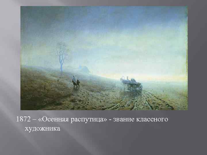 1872 – «Осенняя распутица» - звание классного художника 