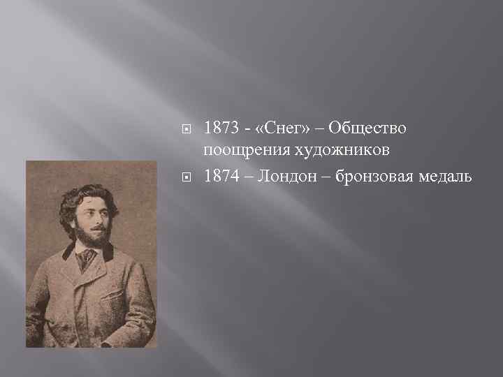 1873 массово в 1874