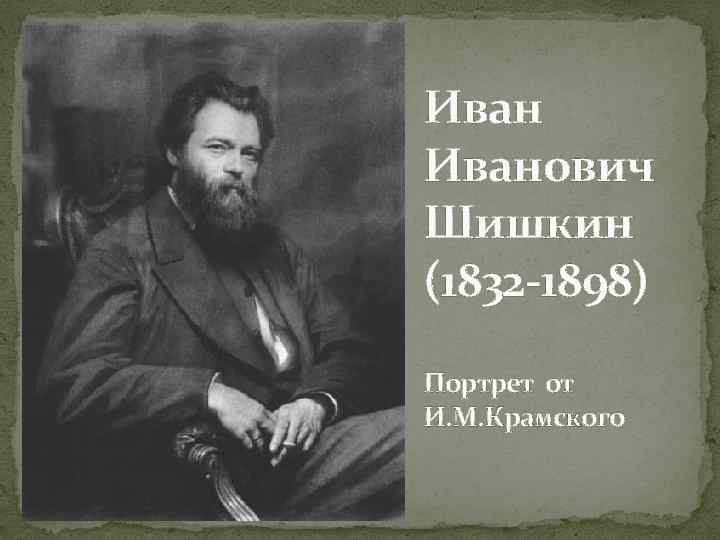 Фото ивана ивановича. Шишкин портрет Крамского. Крамской Иван Шишкин 1873. Шишкин автопортрет 1886. Иван Крамской.