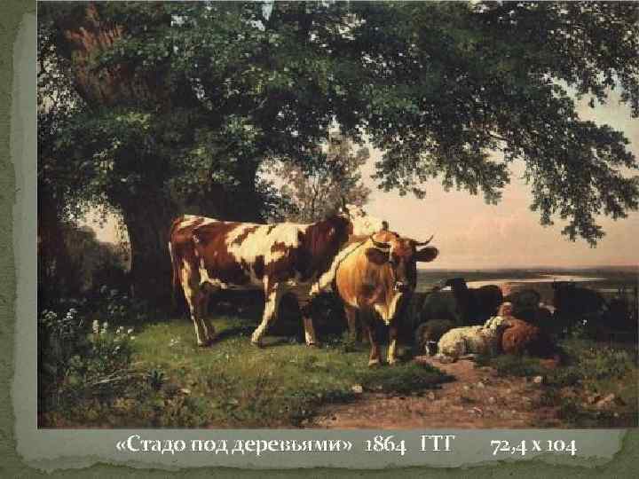  «Стадо под деревьями» 1864 ГТГ 72, 4 х 104 