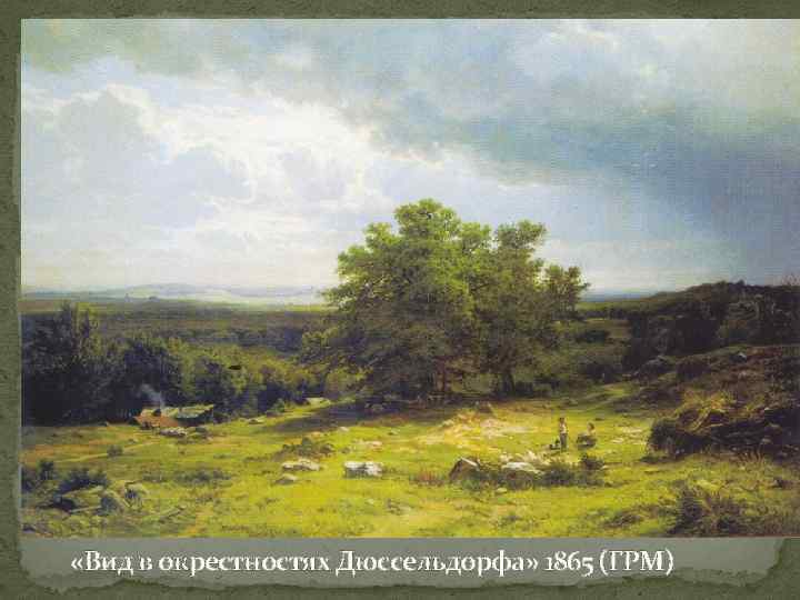  «Вид в окрестностях Дюссельдорфа» 1865 (ГРМ) 