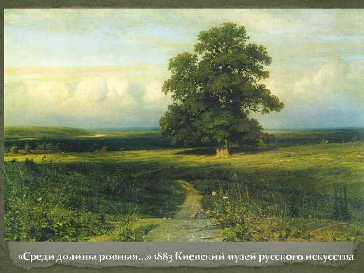  «Среди долины ровныя…» 1883 Киевский музей русского искусства 