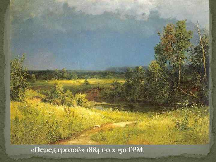  «Перед грозой» 1884 110 х 150 ГРМ 