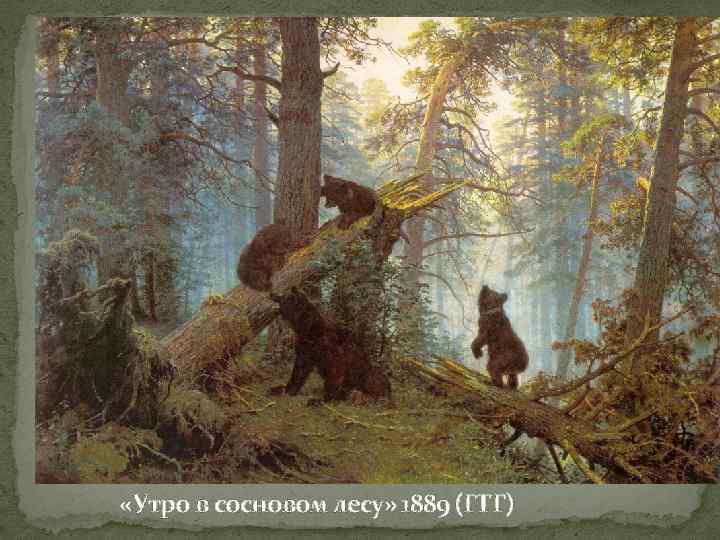  «Утро в сосновом лесу» 1889 (ГТГ) 