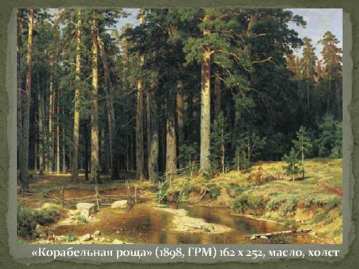  «Корабельная роща» (1898, ГРМ) 162 х 252, масло, холст 